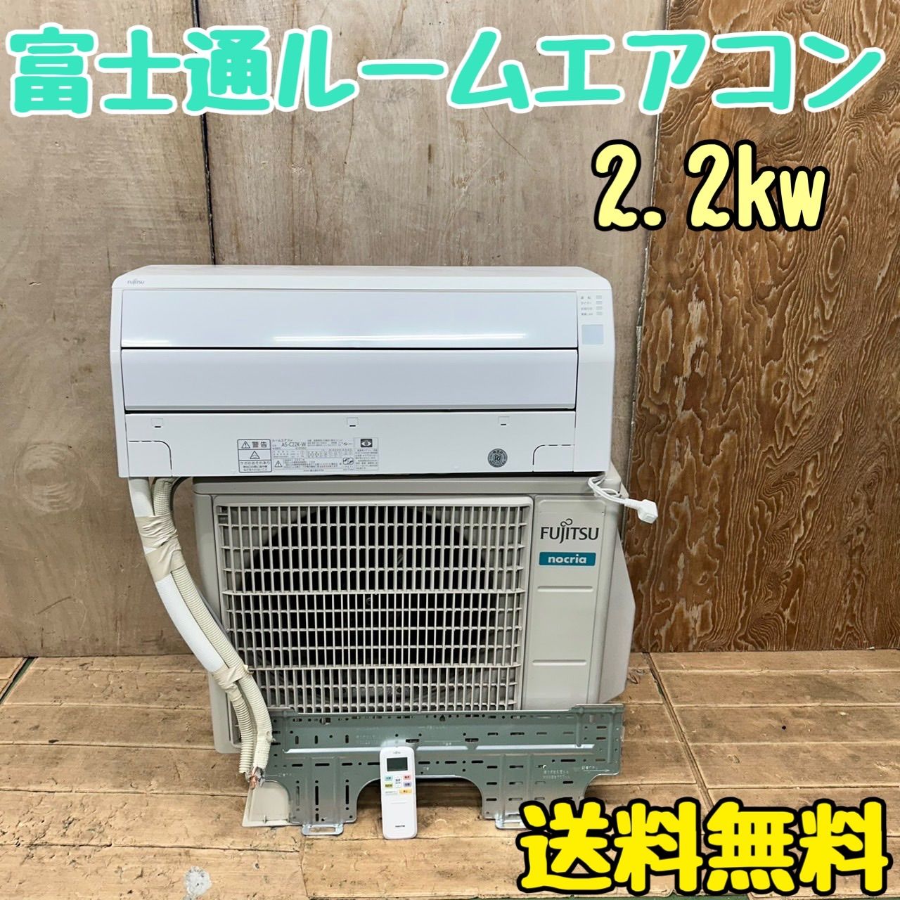 高年式】2021年式 2.2kw FUJITSUエアコン AS-B221L-W