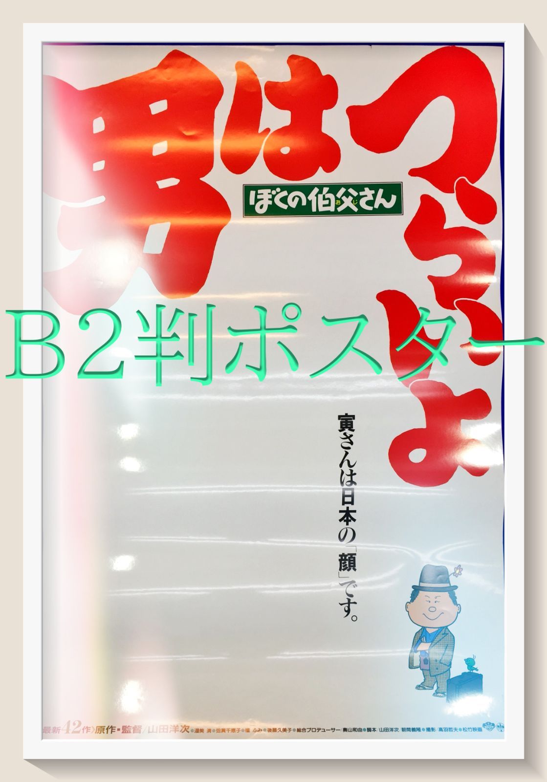 男はつらいよ ぼくの伯父さん』映画オリジナルB2判ポスター