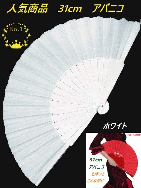 スペイン製 フラメンコアバニコ 約31cm ホワイト - メルカリ