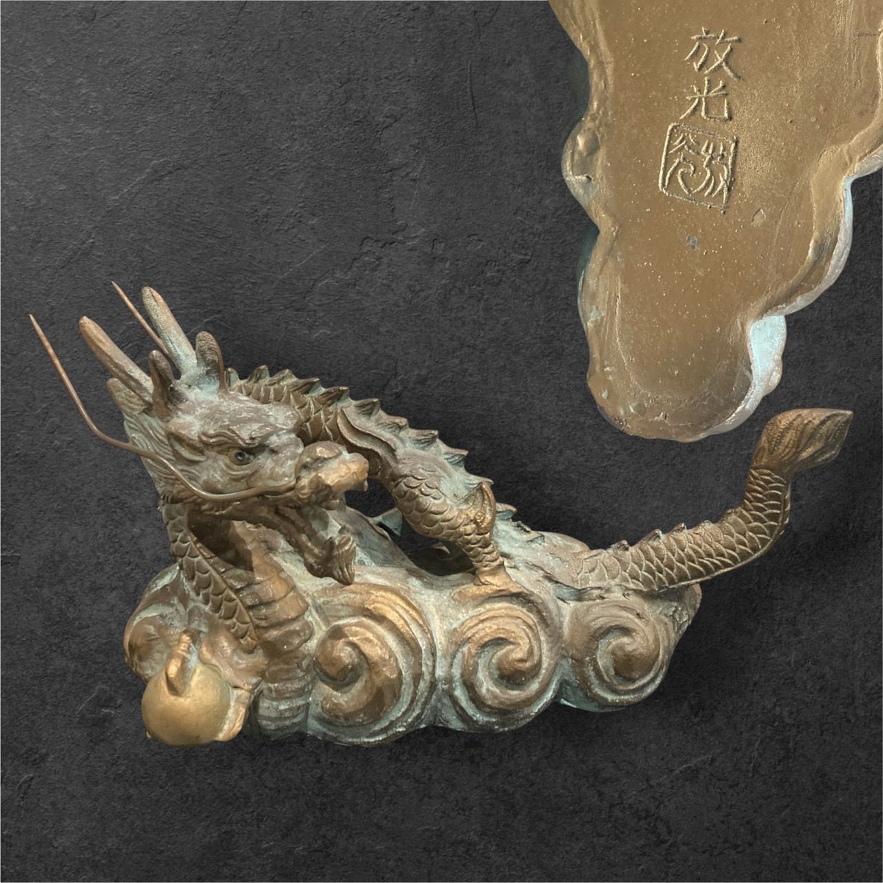 砂原放光 雲龍 鋳物 放光作 辰 干支 伝統工芸 龍 古美術 骨董 縁起物