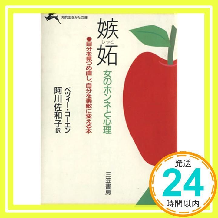 嫉妬 女のホンネと心理 知的生きかた文庫 あ 12-1 ベツィー コーエン? Cohen Betsy 佐和子 阿川_04