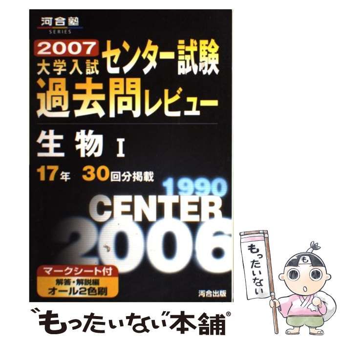 【中古】 生物1 過去問レビュー / 河合出版 / 河合出版