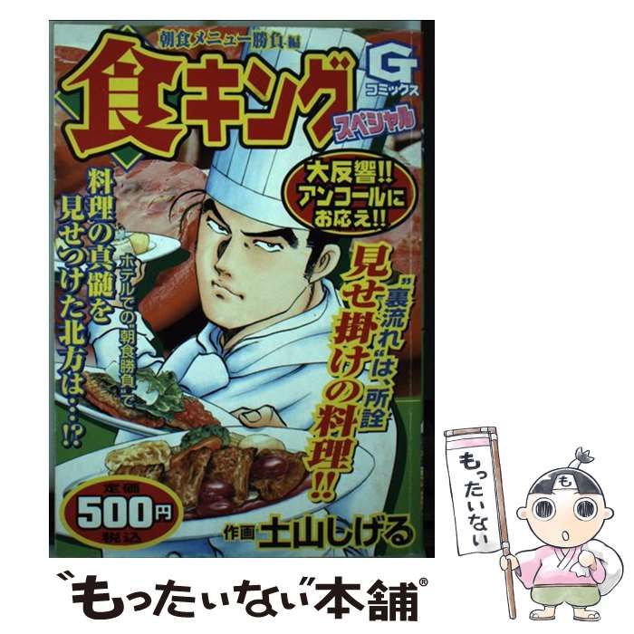 中古】 食キングスペシャル 朝食メニュー勝負編 （Gコミックス