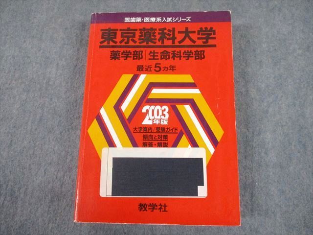 東京薬科大学生命科学部とガイドブック （東京薬科大学 - 【2025