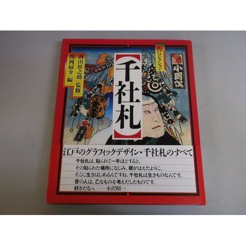 納札と千社札　関岡扇令.編集解説　限定 納札と千社札 関岡扇令.編集解説 限定