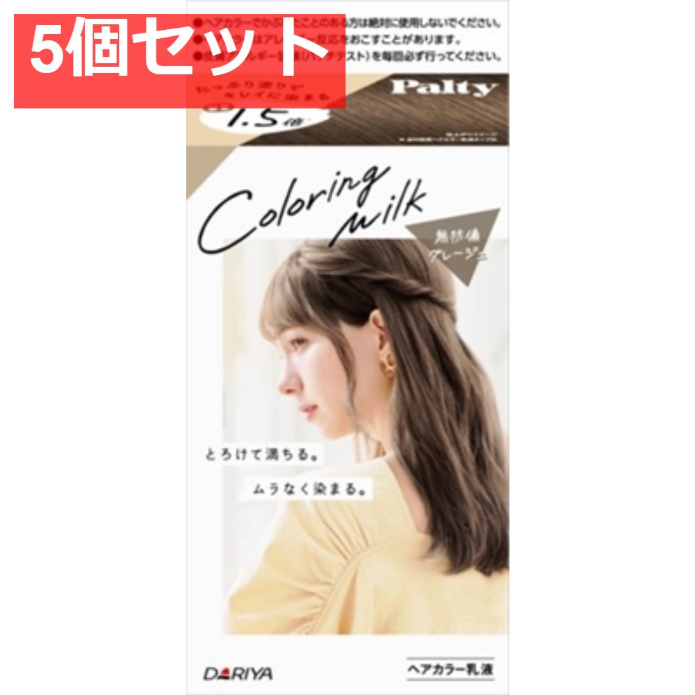 パルティ カラーリングミルク ＜無防備グレージュ＞ 5個セット まとめ売り