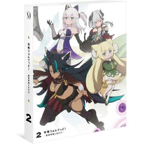 DVD / 海外アニメ / 攻略うぉんてっど!異世界救います!? 第2巻 【公式