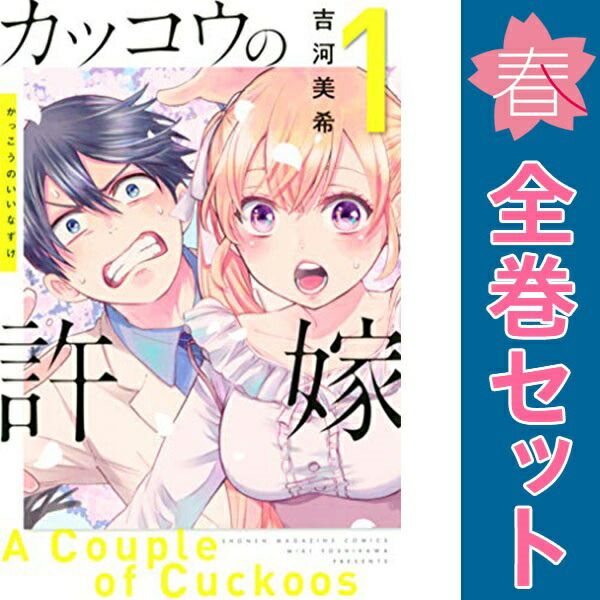 カッコウの許嫁 1~23巻 カッコウの許嫁 1～23巻 漫画 全巻セット 吉河美希 講談社