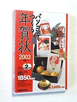 NHK パソコンで作る年賀状 2003年度版 cm3dmju 中古】NHK パソコンで作る年賀状 2003年度版 cm3dmju - メルカリ
