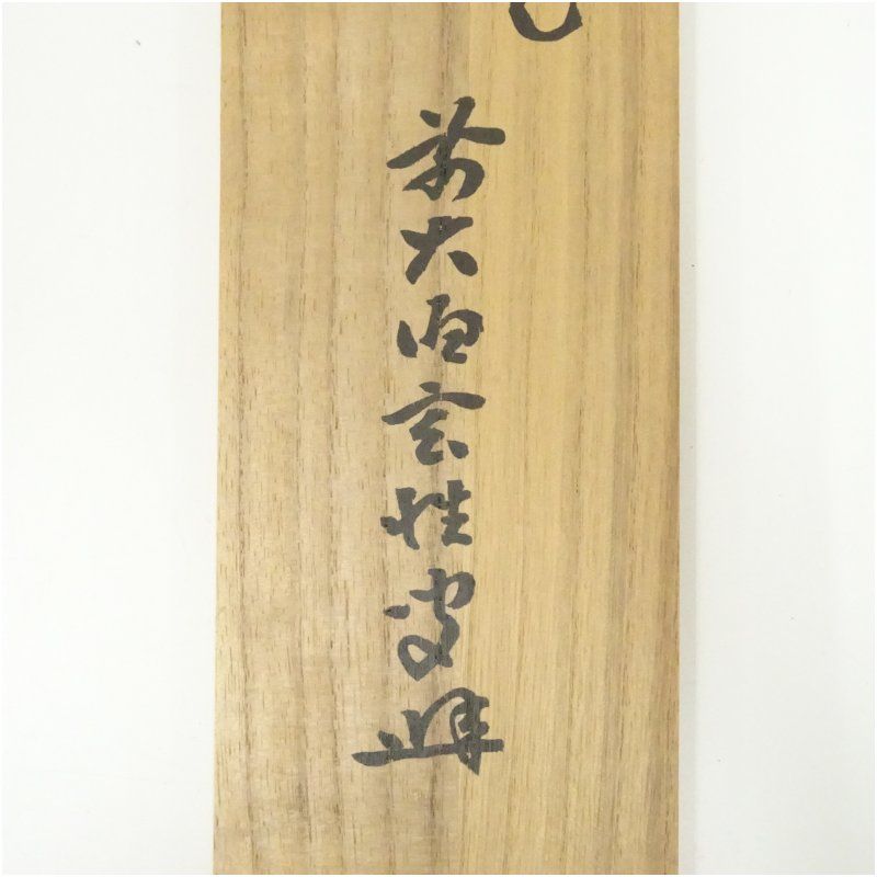 前大徳 宮西玄性筆 「春入千林処々花」一行書 肉筆紙本掛軸（共