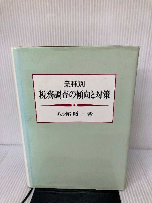 【中古】 業種別税務調査の傾向と対策/ぎょうせい/八ツ尾順一 中古】 業種別税務調査の傾向と対策/ぎょうせい/八ツ尾順一