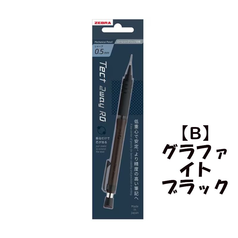 1本】テクトツゥーウェイRO 製図用シャープペン ゼブラ 0.5㎜ ダーク