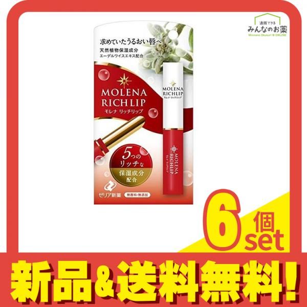 モレナ リッチリップ 1.9g 6個セット まとめ売り