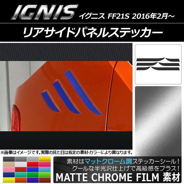 リアサイドパネルステッカー スズキ イグニス FF21S 2016年2月～ マットクローム調 選べる20カラー AP-MTCR1630 入数：1セット(6枚)