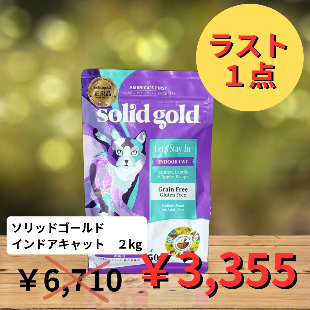 猫用品 【ソリッドゴールド】インドアキャット 2kg 猫用 キャットフード