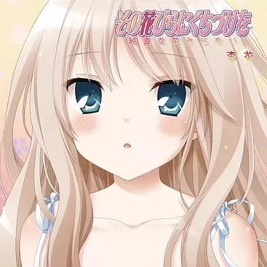 2025年最新】その花びらにくちづけをの人気アイテム - メルカリ