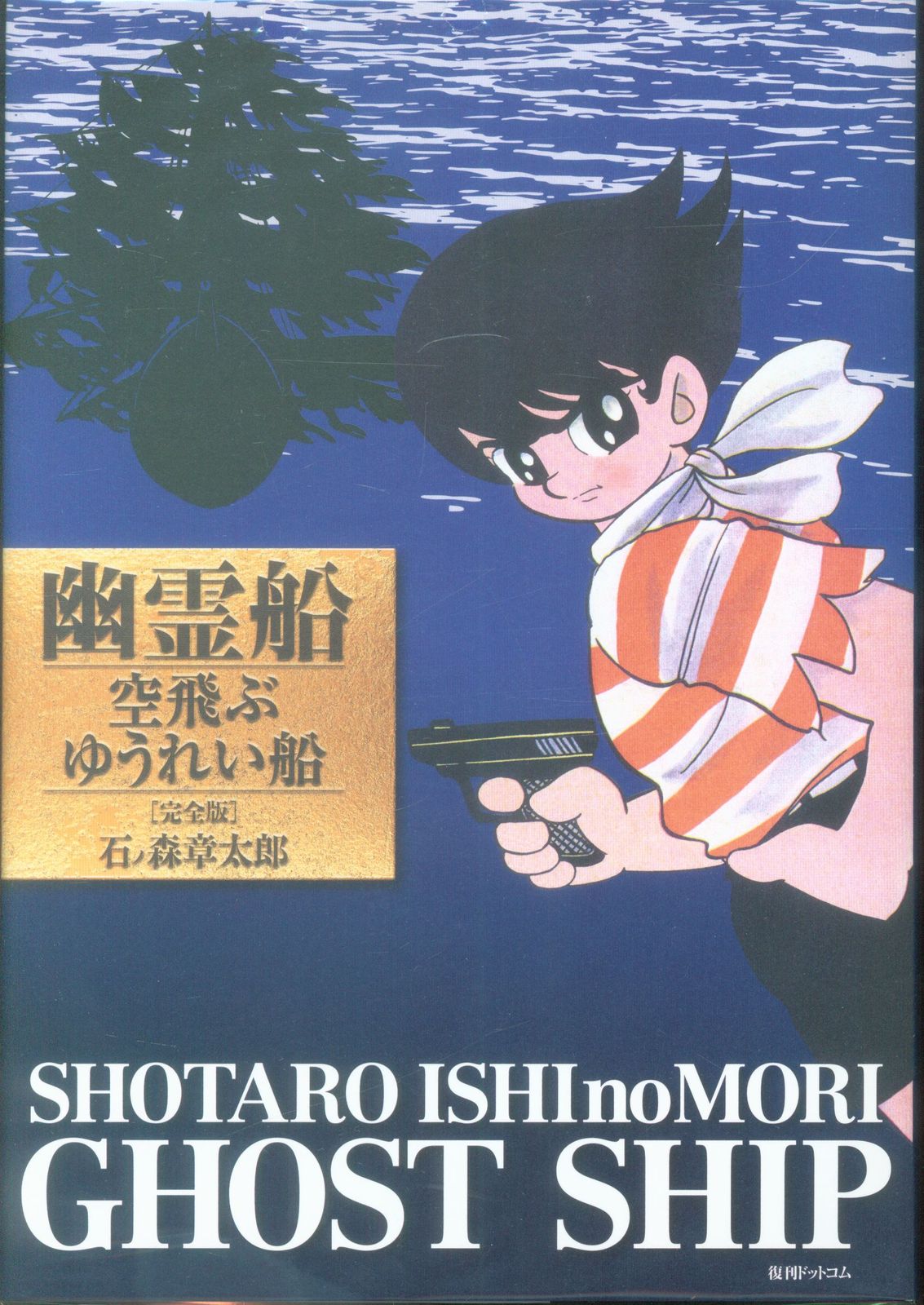 復刊ドットコム 石ノ森章太郎 幽霊船/空飛ぶゆうれい船 [完全版]