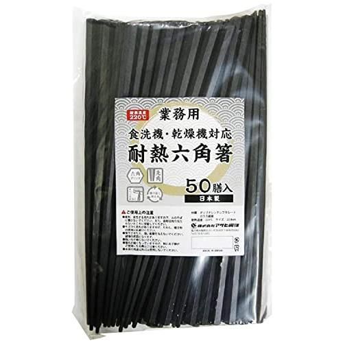 アサヒ興洋 六角箸 耐熱 業務用 黒 約22.8cm 滑り止め加工 持ちやすい 食洗機対応 乾燥機対応 日本製 50膳入