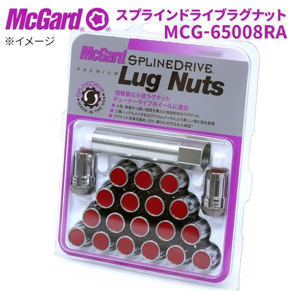 ホイールナット MCG-65008RA ホイールロック スプラインドライブラグナット McGuard 盗難防止 盗難対策