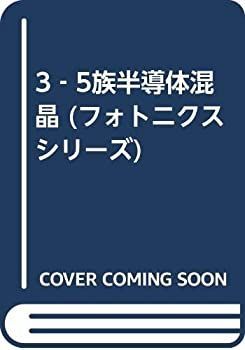 【中古-非常に良い】 3 5族半導体混晶 (フォトニクスシリーズ)