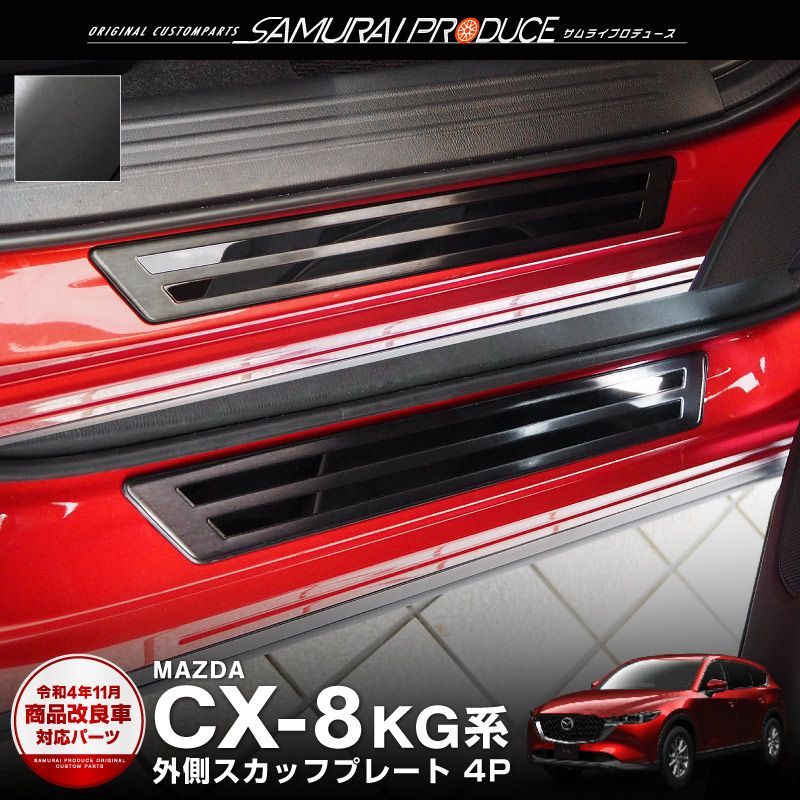 サムライプロデュース】マツダ CX-8 KG系 スカッフプレート サイドステップ外側 車体保護ゴム付き フロント・リアセット 4P  ブラックヘアライン【沖縄/離島地域配送不可】 - メルカリ