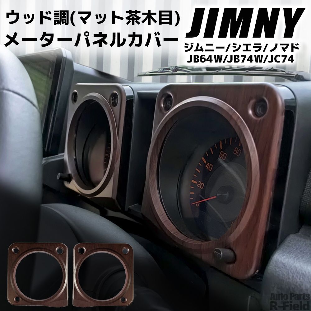 年末セール　ジムニーJB64 JB74 内装パネル　セット　メーターパネルなど ジムニー JB64W / ジムニーシエラ JB74W / ジムニーノマド JC74