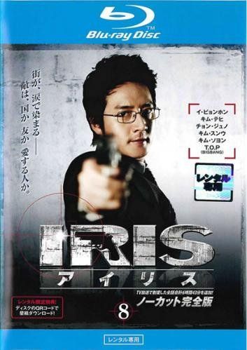 【】IRIS アイリス ノーカット完全版 8(第15話、第16話)ブルーレイディスク [レンタル落ち]