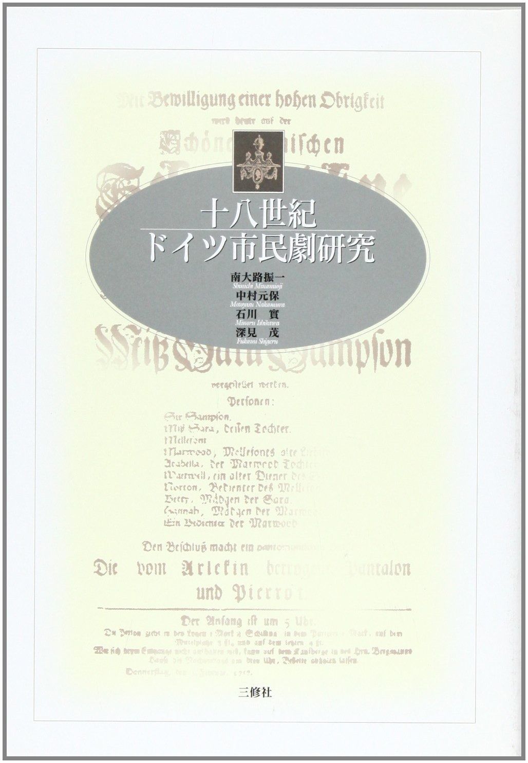 十八世紀ドイツ市民劇研究