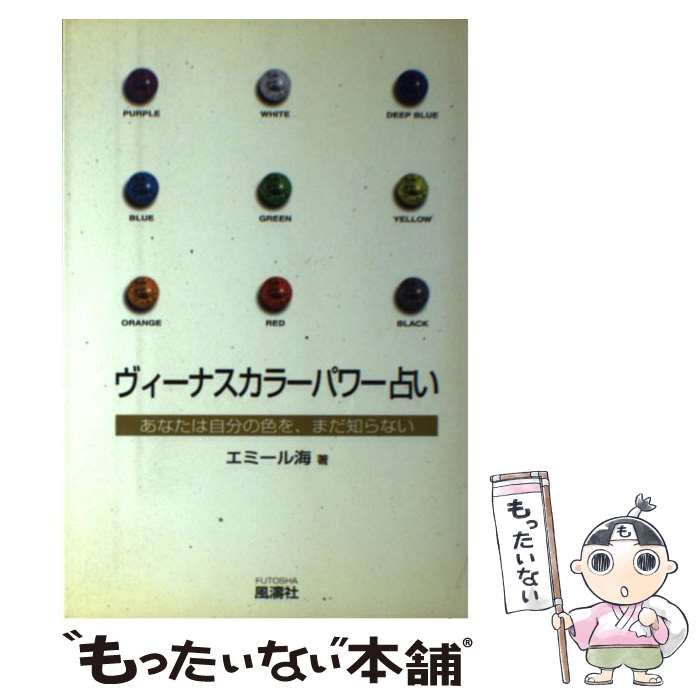 中古】 ヴィーナスカラーパワー占い あなたは自分の色を、まだ知らない ...