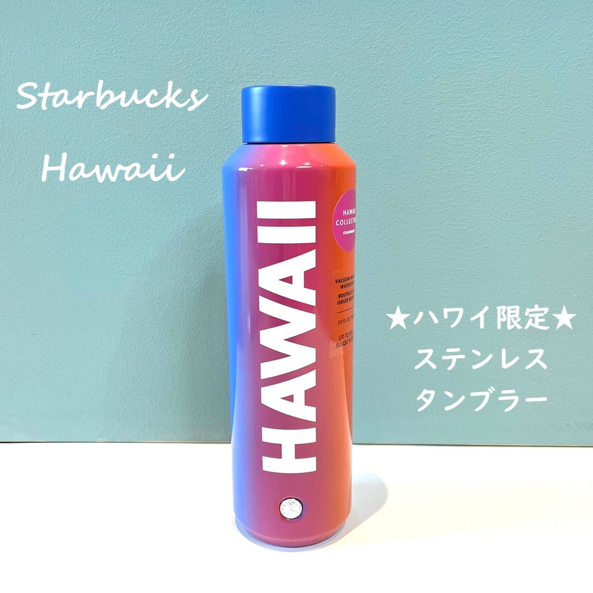 スターバックス　ウォーターボトル　ハワイ