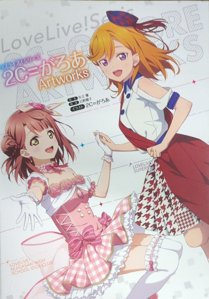 ラブライブ!シリーズ 2C＝がろあ Art Works ラブライブ!シリーズ 2C=がろあArtworks | 矢立 肇, 公野 櫻子