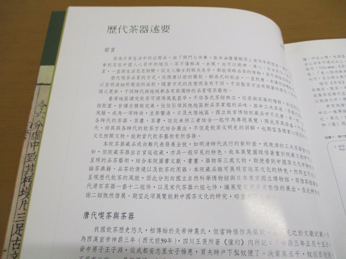 ▲01)【同梱不可】也可以清心/茶器・茶事・茶畫/國立故宮博物院/中華民國91年/中文書/他可以清心/茶画/図録/A 故宮精品網路商城- 也可以清心—茶器・茶事・茶畫