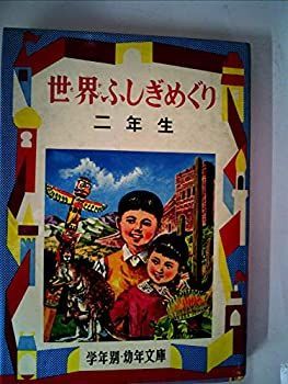 本 世界ふしぎめぐり 一年生 学年別おはなし文庫 渋沢青花 偕成社
