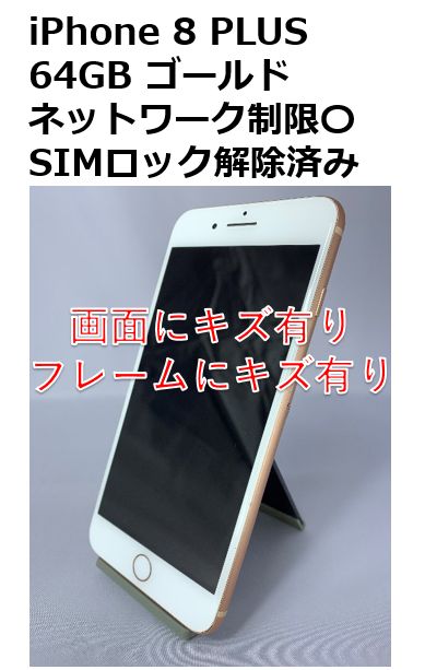 中古・訳アリ】iPhone 8 PLUS 64GB SIMロック解除済み - PC DEPOT