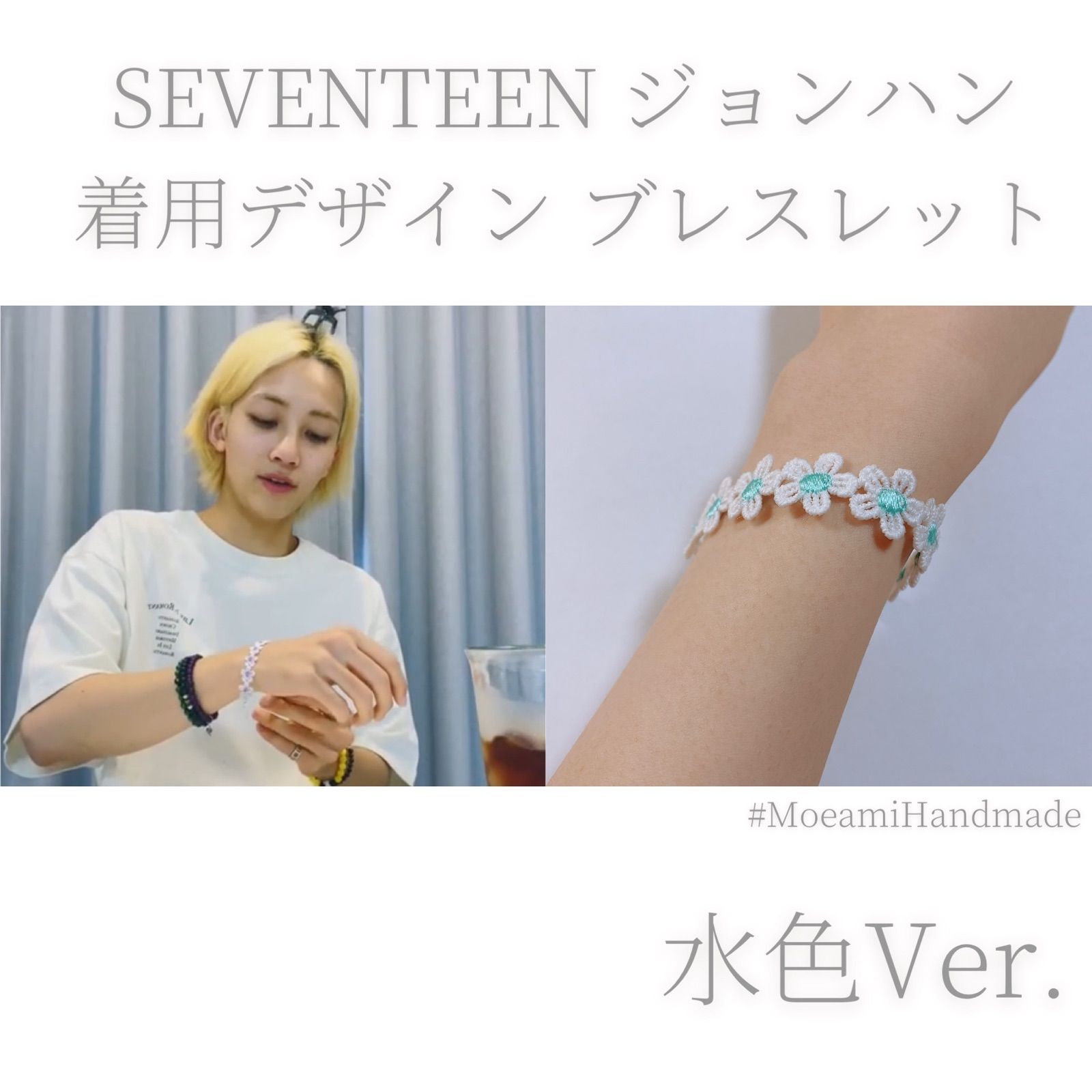 SEVENTEEN ジョンハン 着用デザイン ブレスレット 水色Ver