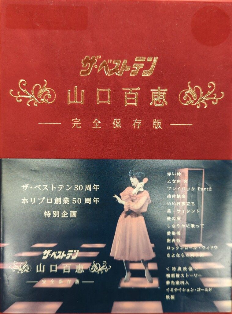 TCエンタテイメント DVD 山口百恵 ザ・ベストテン 山口百恵 完全 TCエンタテイメント DVD 山口百恵 ザ・ベストテン 山口百恵 完全