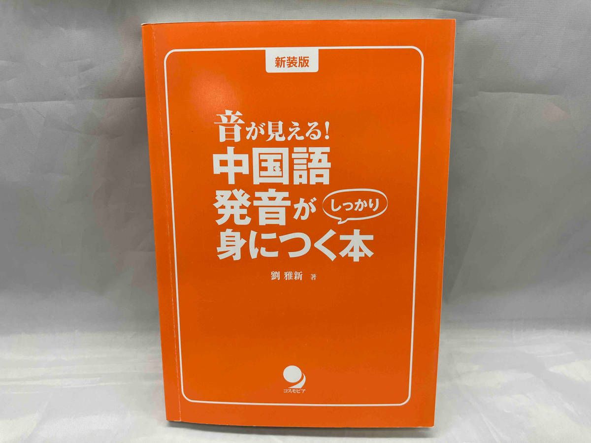 音が見える!中国語発音がしっかり身につく本 新装版 劉雅新