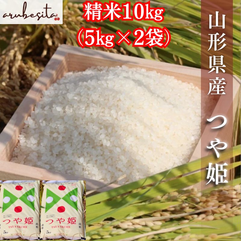 先行予約 令和7年産新米 山形県産つや姫 精米10㎏ 5㎏×2袋 生産者 10月中旬～