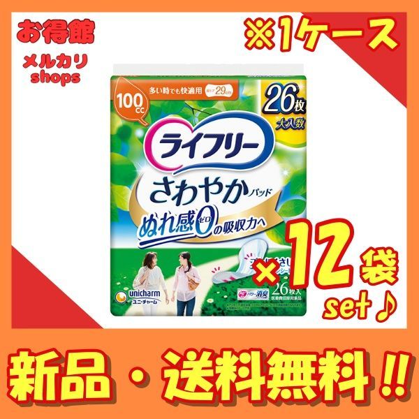 1ケース販売|送料無料 ライフリーユニチャーム さわやかパッド多い時でも快適用 100cc 26枚×12袋セット