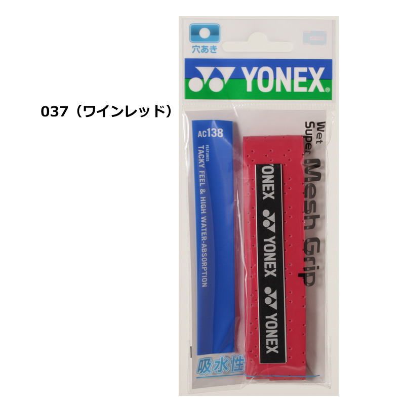 ヨネックス ラケット グリップテープ 1本入り ウェットスーパーメッシュグリップ AC138 長尺対応 グリップ YONEX テニス ゆうパケット対応
