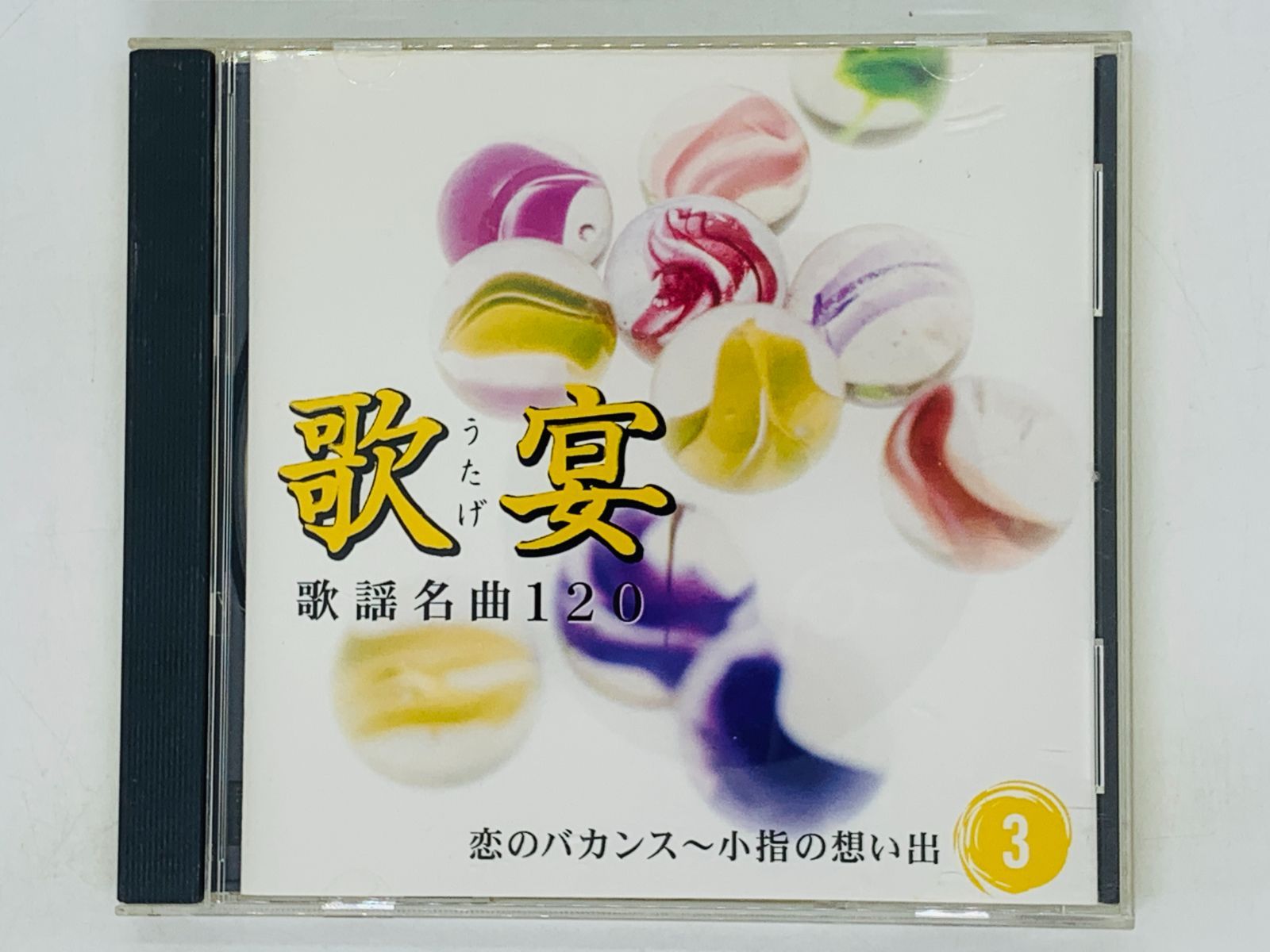 CD 歌宴 歌謡名曲120 うたげ 3 / 恋のバカンス 小指の想い出 アルバム 1枚組 Z22 - メルカリ