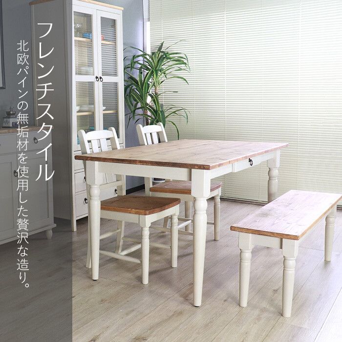 天然木 カントリー家具 誰もが好きな ダイニング 4点 セット テーブル チェア ベンチ 他人に見せたいダイニング ホワイト 無垢 インテリア 平インテリア産業