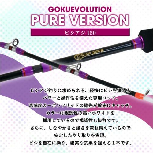 ピュアテック ゴクエボリューション ピュアバージョン ビシアジ 180 船竿 釣具 puretec