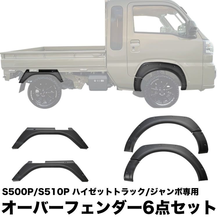 最終値下げハイゼット ジャンボトラック S500系 オーバー フェンダー 6P ハイゼット S500系 トラック ジャンボ S500P S510P オーバーフェンダー