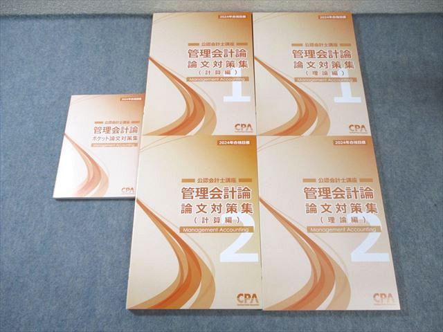 セール CPA会計学院 公認会計士講座 管理会計論 論文対策集(理論編)/(