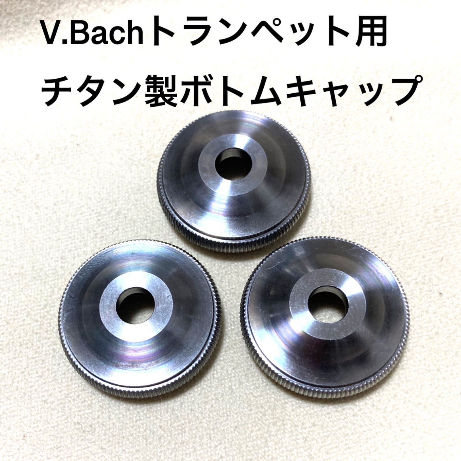 チタン製ボトムキャップ(V.Bachトランペット用)-levercoffee.com