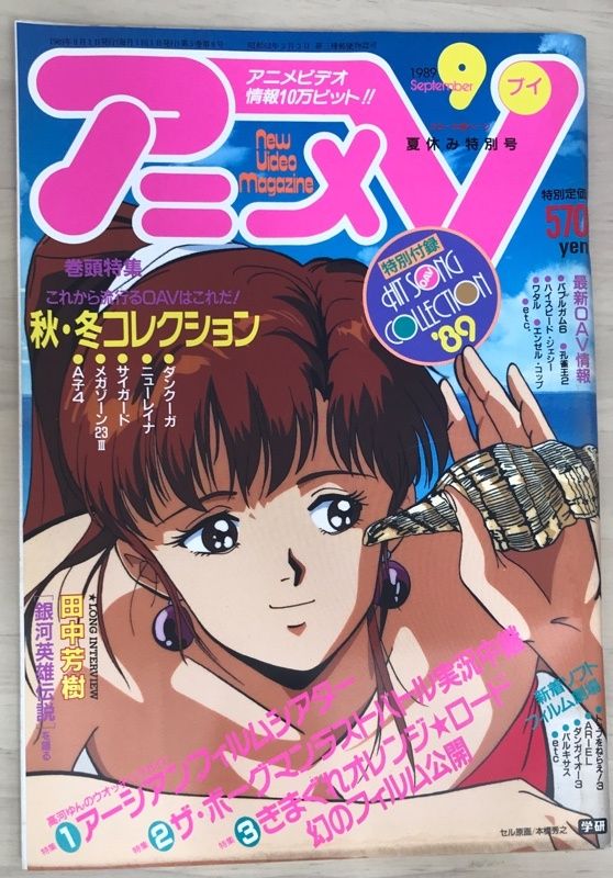 ※付録欠品　アニメV　1989年9月号 付録欠品 アニメV 1989年9月号 - メルカリ
