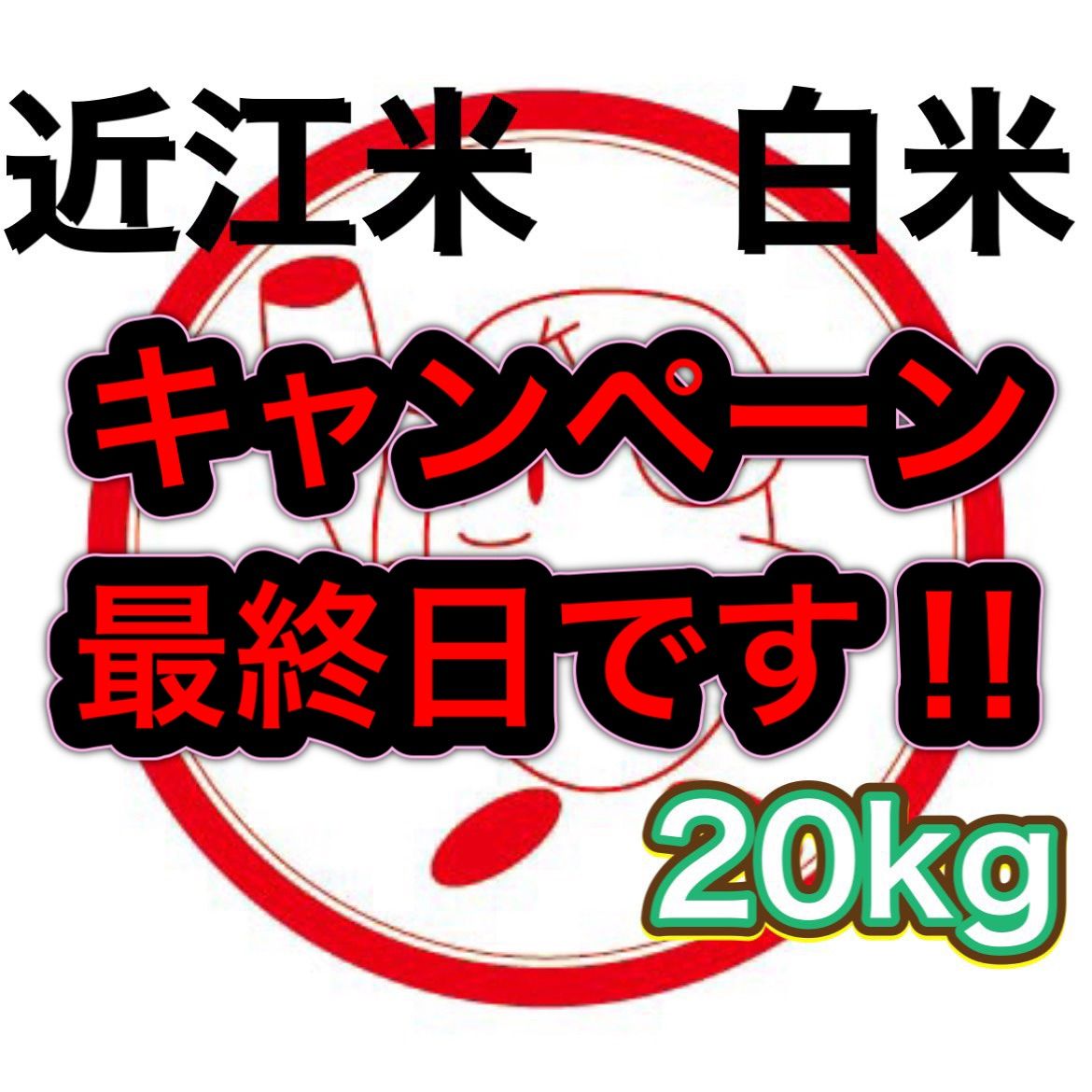 送料無料（沖縄県を除く）】近江のお米 20kg（10kg×2本） - メルカリ