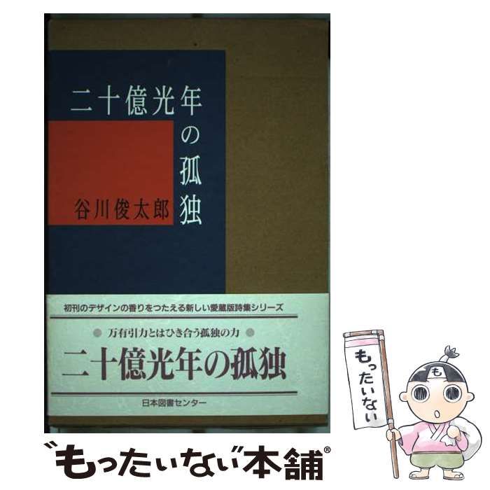 中古】 二十億光年の孤独 / 谷川 俊太郎 / 日本図書センター