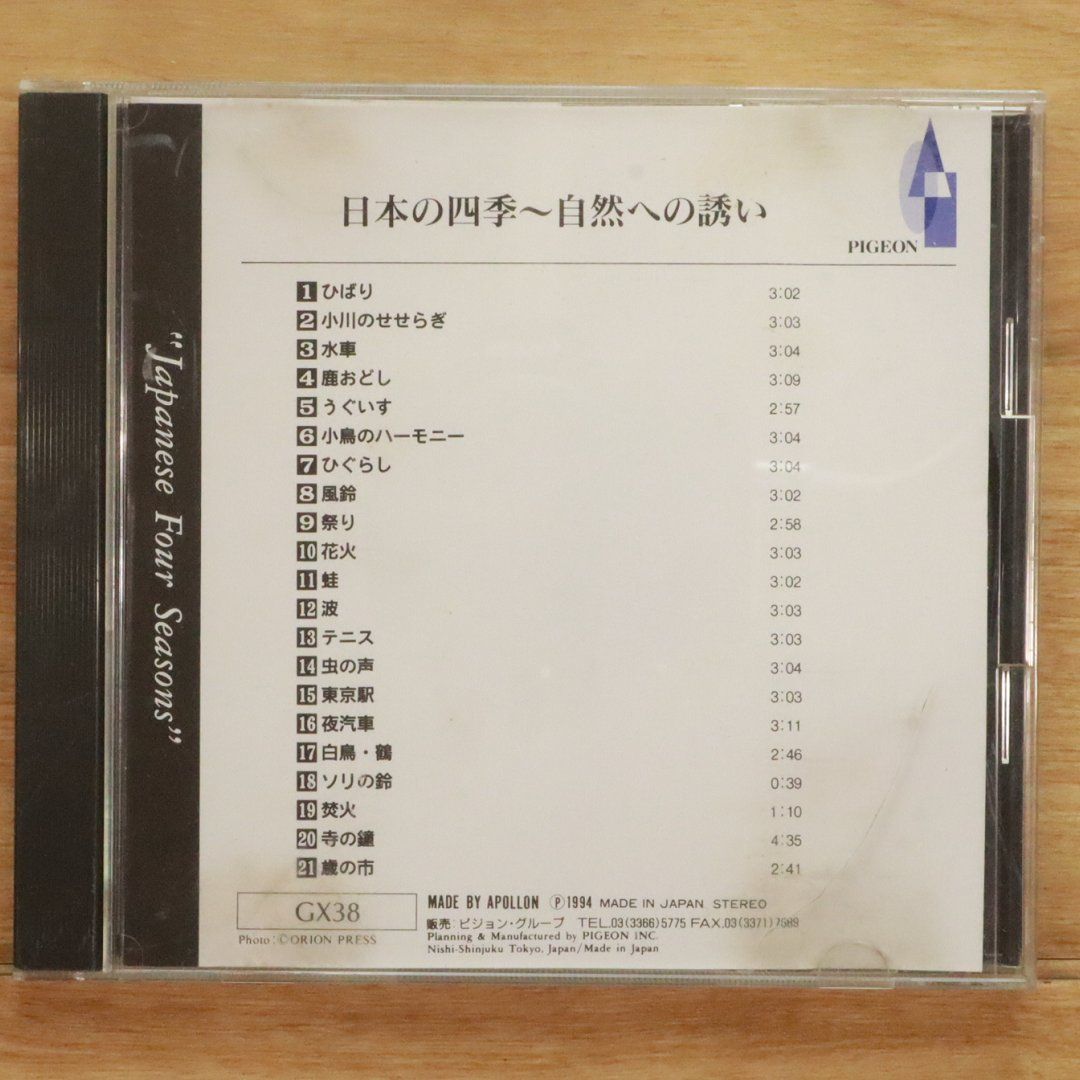 中古CD☆オムニバス/Various Artists□ 日本の四季~自然への誘い